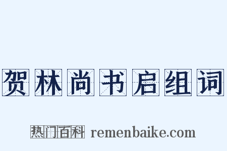 贺林尚书启组词是什么意思的图片